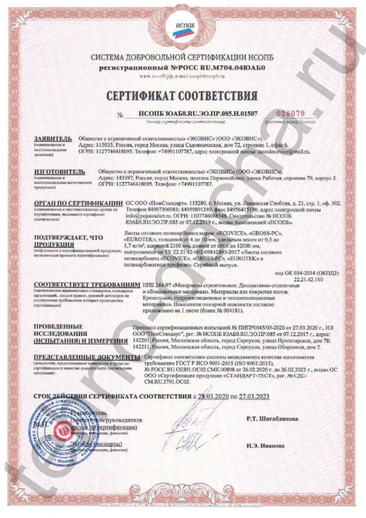 Сертификат соответствия на листы сотового поликарбоната марок «Ecovice», «EuroTek», «Gross-PC»